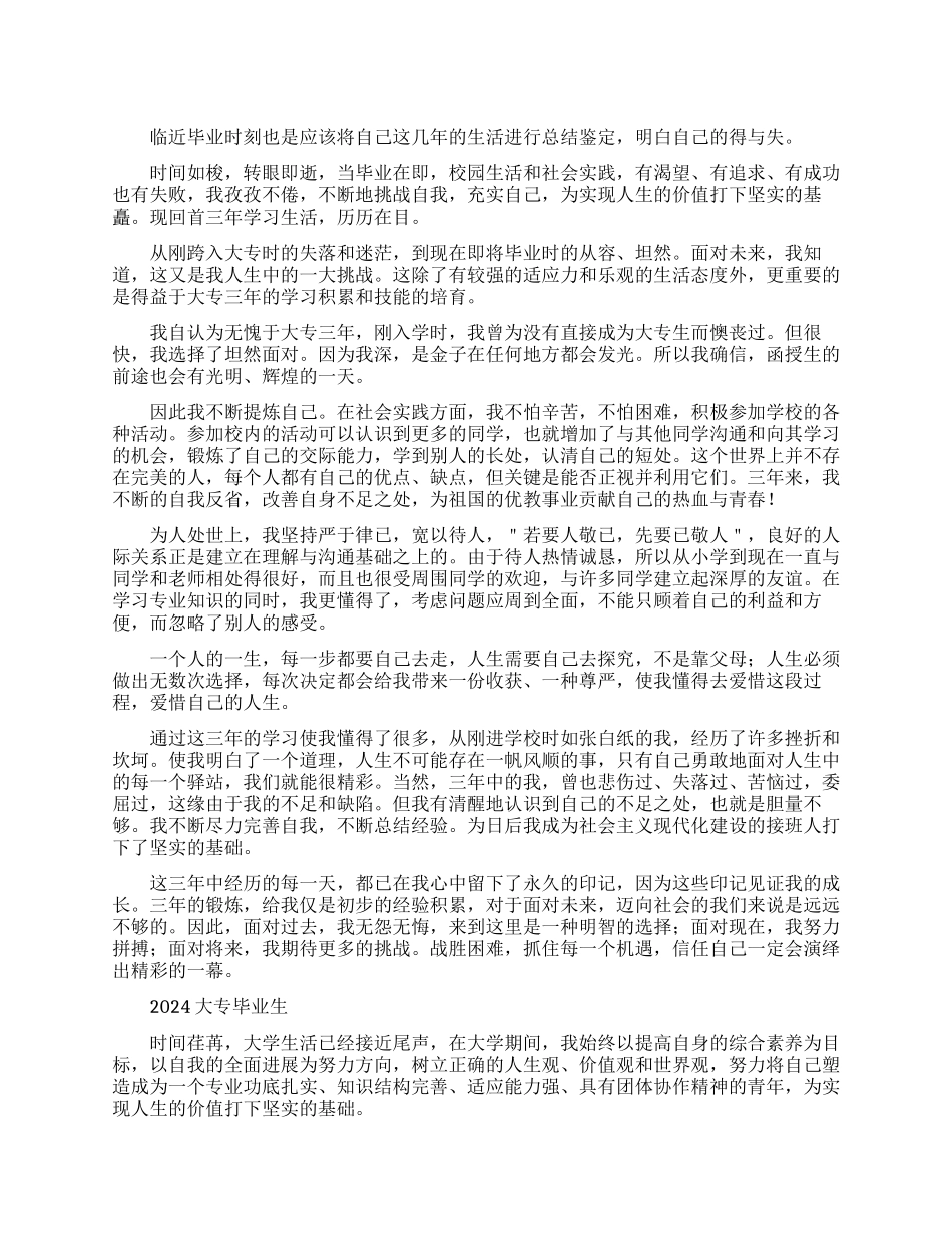 2024大专毕业生自我鉴定范文_第1页