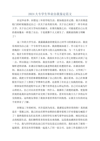 2024大专学生毕业自我鉴定范文