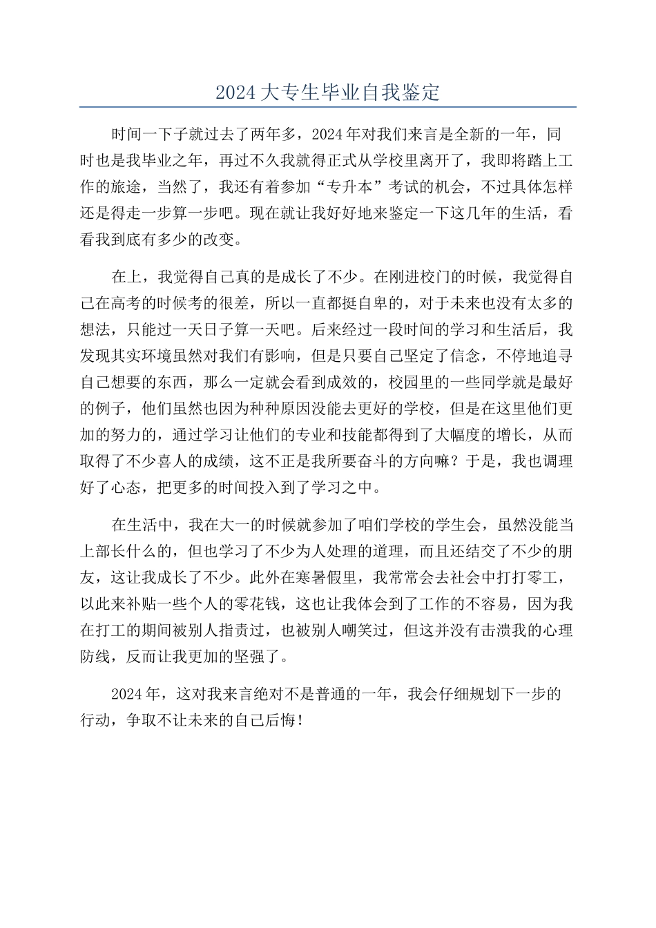 2024大专生毕业自我鉴定_第1页