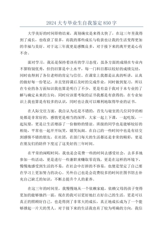 2024大专毕业生自我鉴定850字