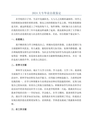 2024大专毕业自我鉴定