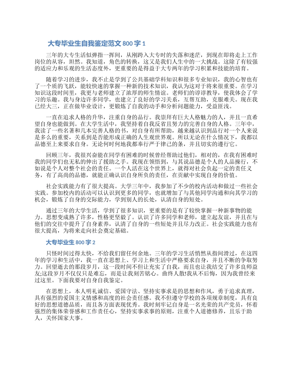 2024大专毕业生自我鉴定范文800字五篇精选合集_第1页