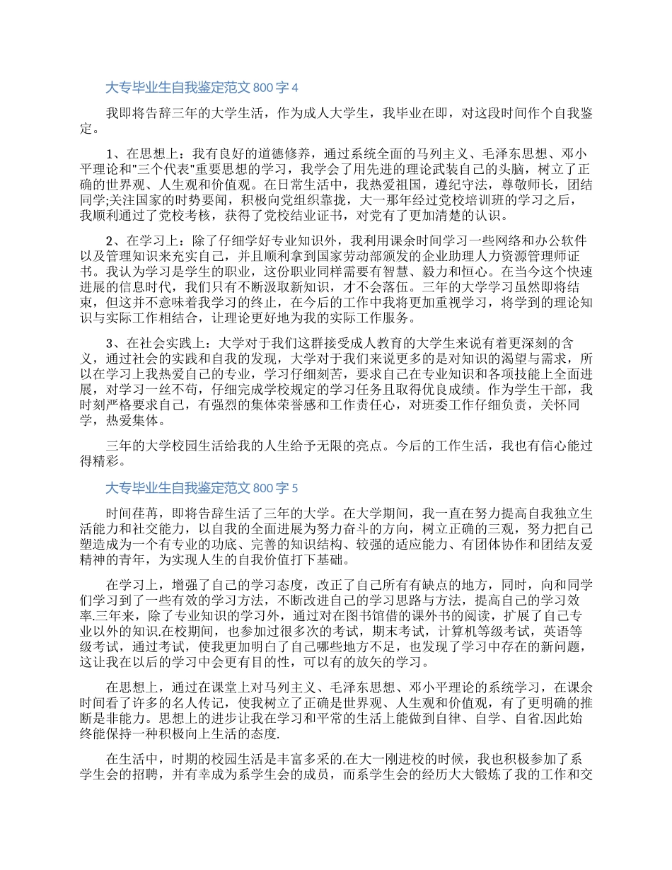 2024大专毕业生自我鉴定范文800字五篇精选合集_第3页
