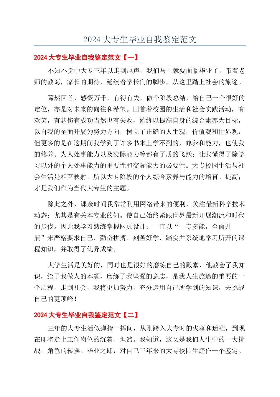 2024大专生毕业自我鉴定范文_第1页