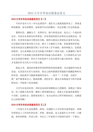 2024大专生毕业自我鉴定范文