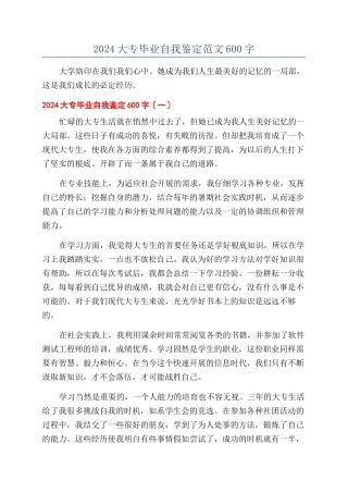2024大专毕业自我鉴定范文600字