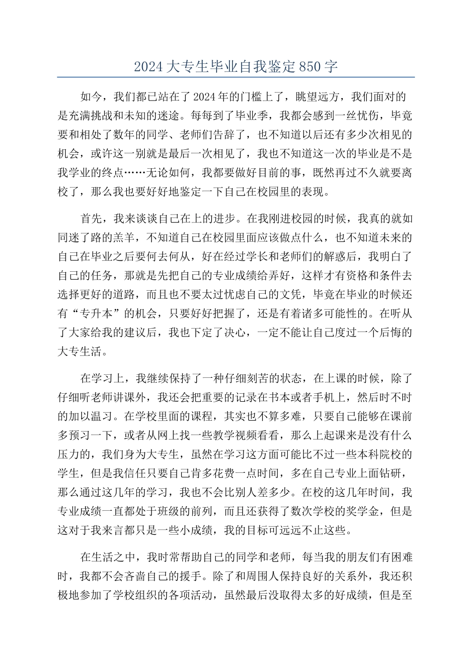 2024大专生毕业自我鉴定850字_第1页
