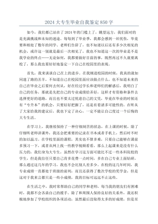 2024大专生毕业自我鉴定850字