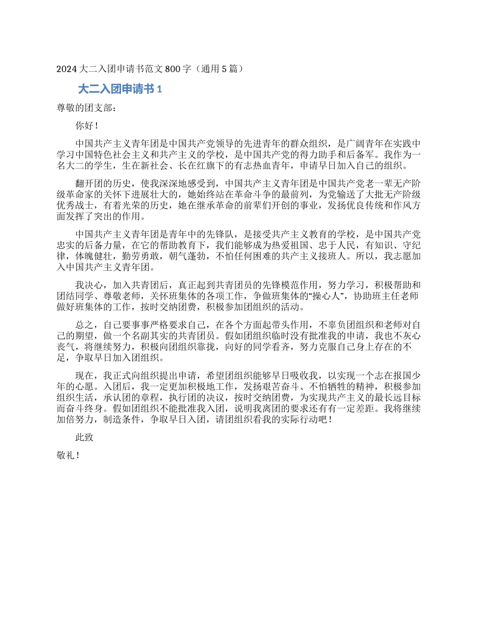 2024大二入团申请书范文800字_第1页