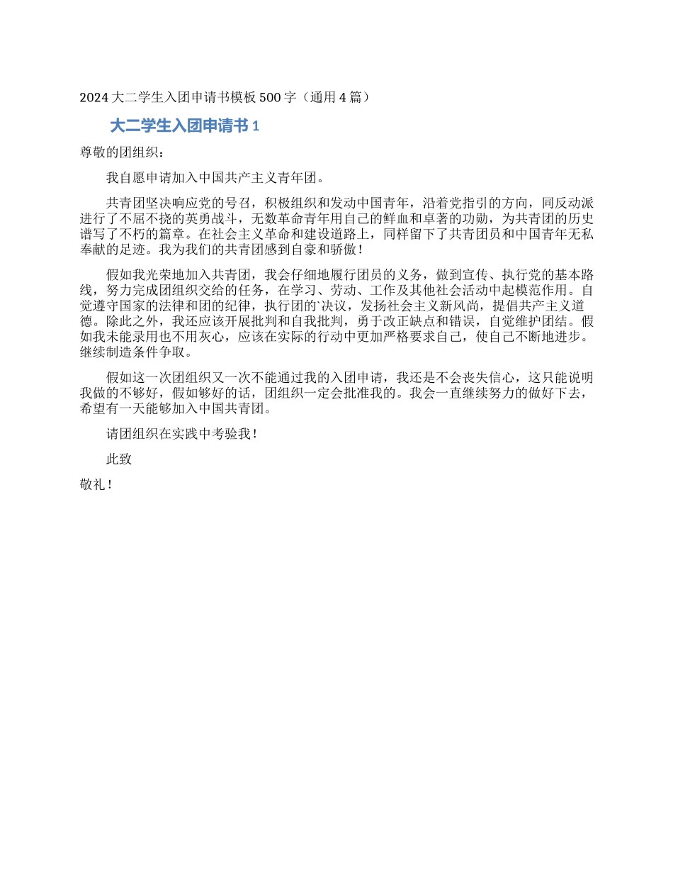2024大二学生入团申请书模板500字_第1页