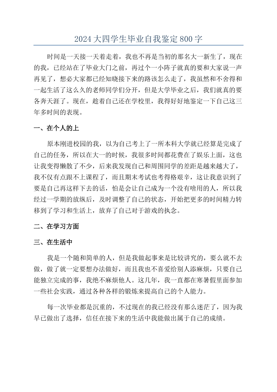 2024大四学生毕业自我鉴定800字_第1页