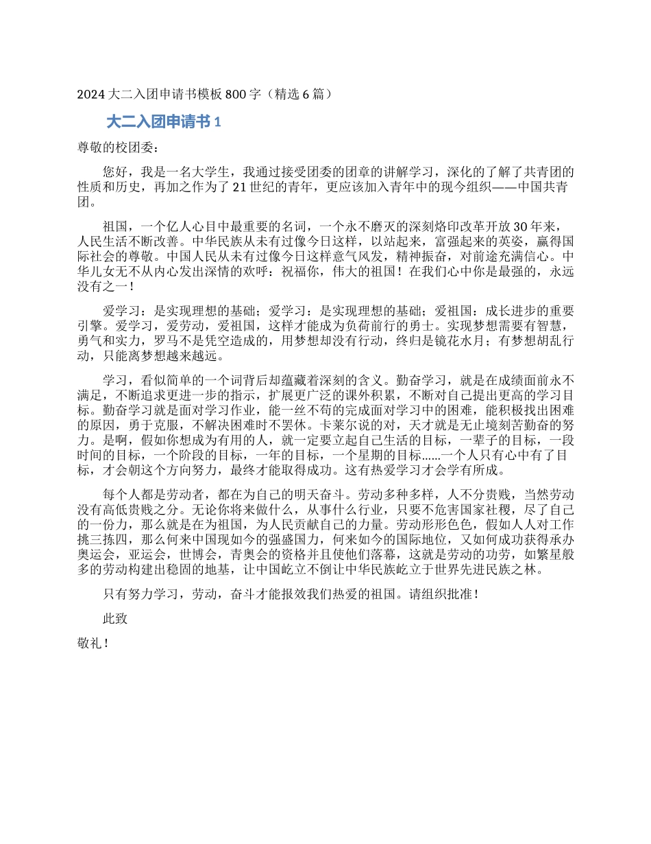 2024大二入团申请书模板800字_第1页