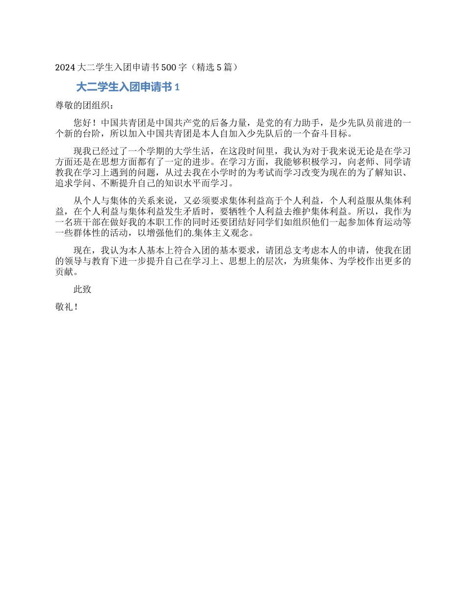 2024大二学生入团申请书500字_第1页
