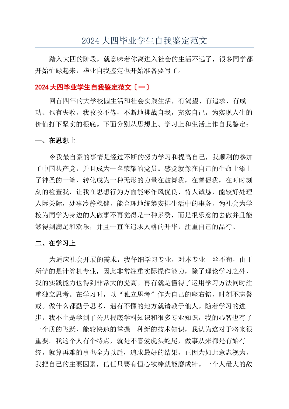 2024大四毕业学生自我鉴定范文_第1页