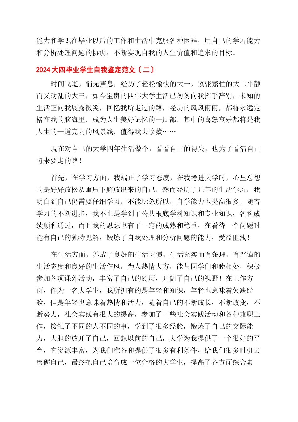 2024大四毕业学生自我鉴定范文_第3页