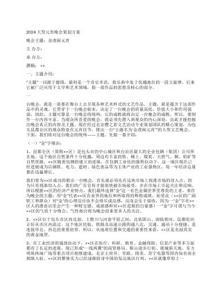 2024大型元宵晚会策划方案