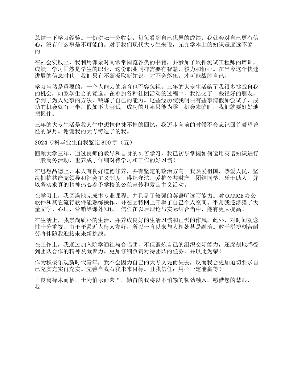 2024大学专科毕业生自我鉴定800字_第3页