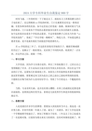 2024大学专科毕业生自我鉴定900字