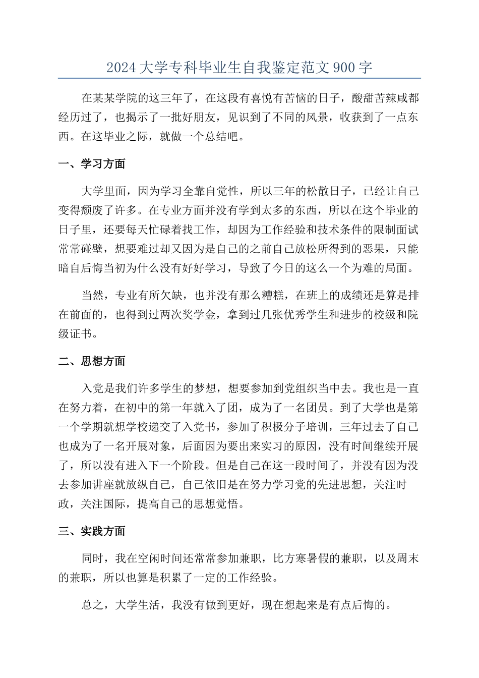 2024大学专科毕业生自我鉴定范文900字_第1页