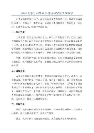 2024大学专科毕业生自我鉴定范文900字