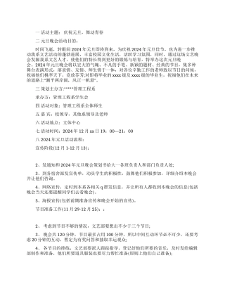 2024大学元旦晚会策划书