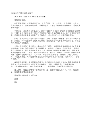 2024大学入团申请书100字