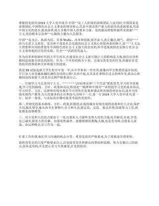 2024大学入党申请书