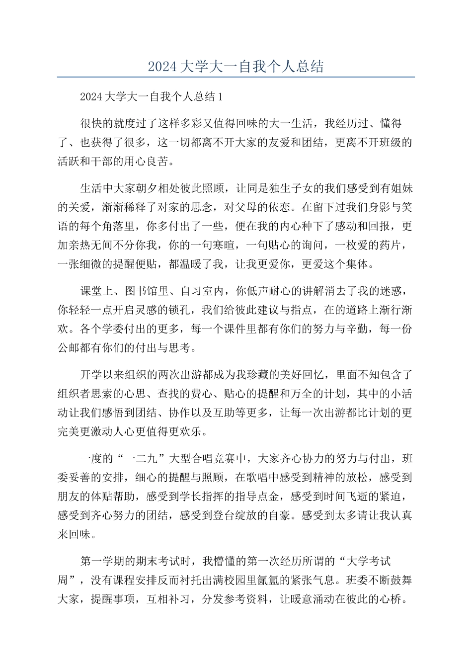 2024大学大一自我个人总结_第1页