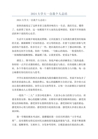 2024大学大一自我个人总结