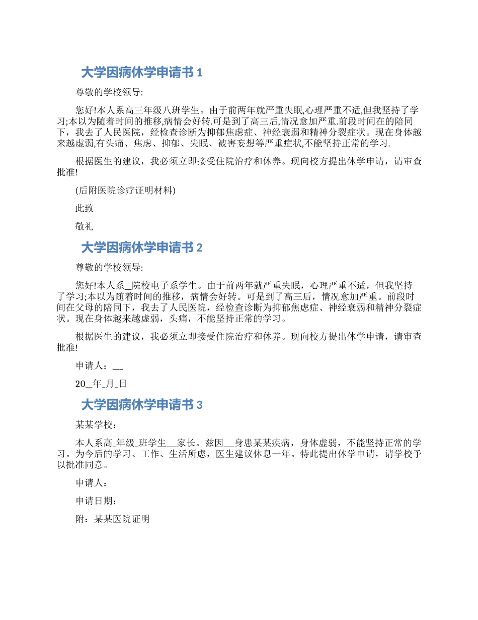 2024大学因病休学申请书格式五篇合集_第1页