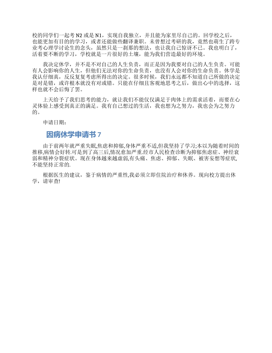 2024大学因病休学申请书格式五篇合集_第3页