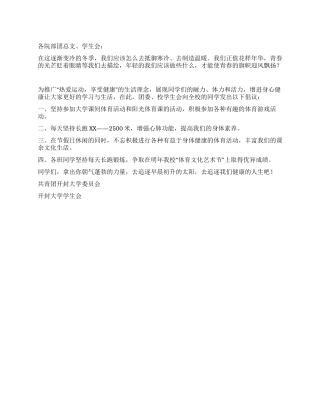 2024大学学生会冬季长跑倡议书