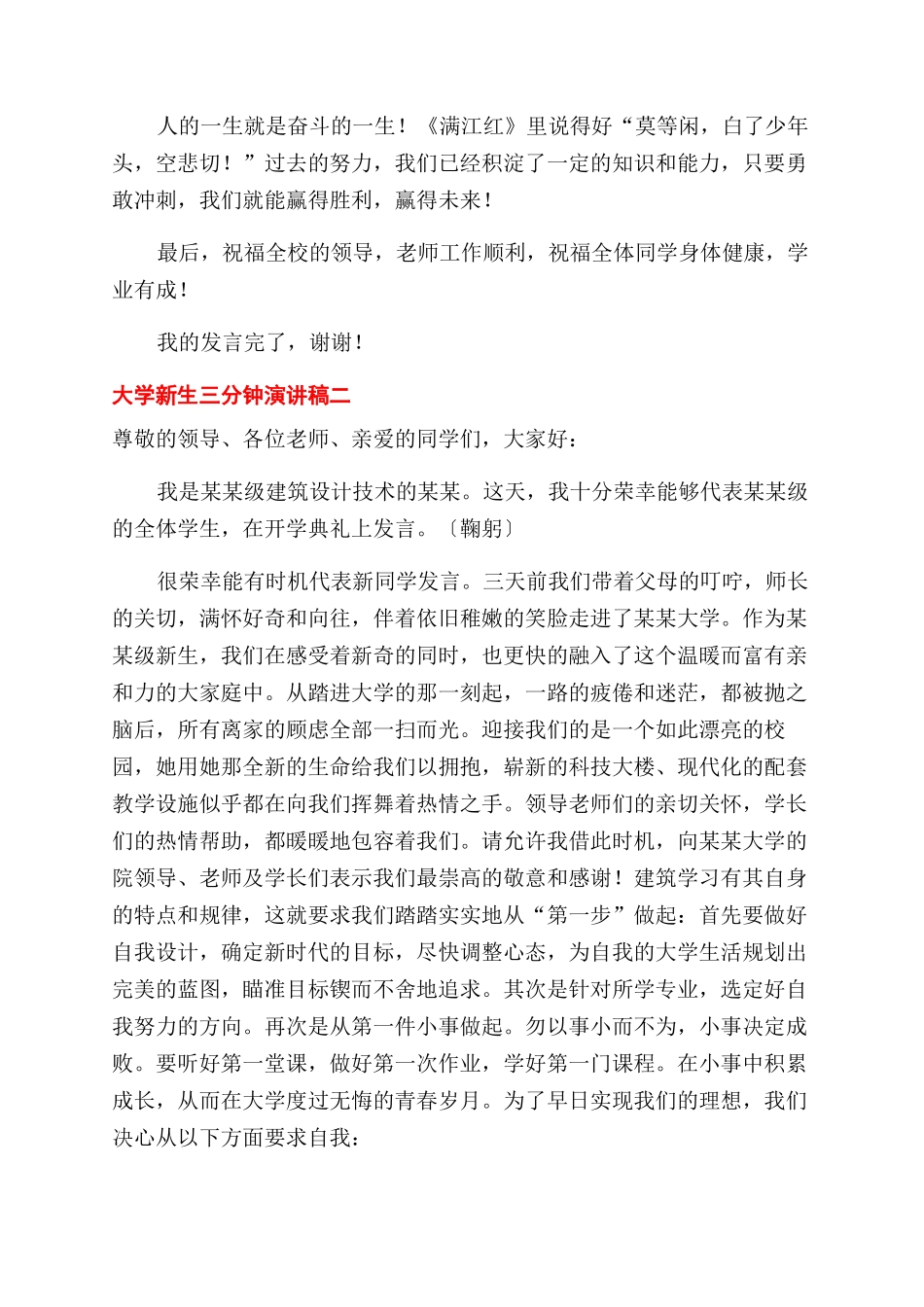 2024大学新生代表三分钟演讲稿范文合集4篇_第2页