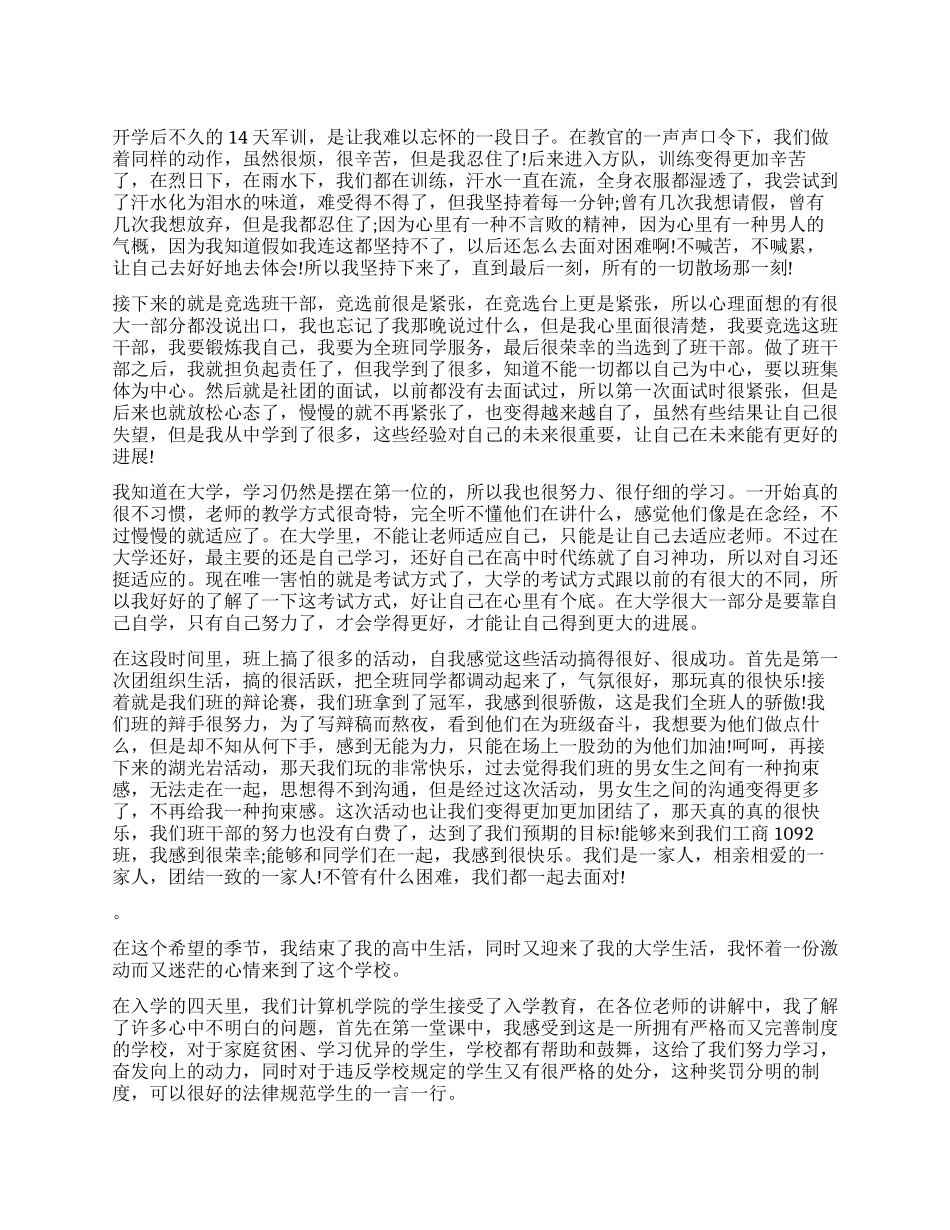 2024大学新生自我鉴定_第1页