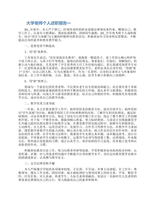2024大学教师个人述职报告怎么写范文集锦四篇