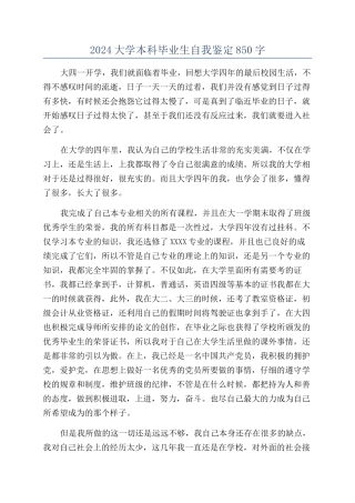 2024大学本科毕业生自我鉴定850字