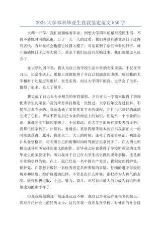 2024大学本科毕业生自我鉴定范文850字