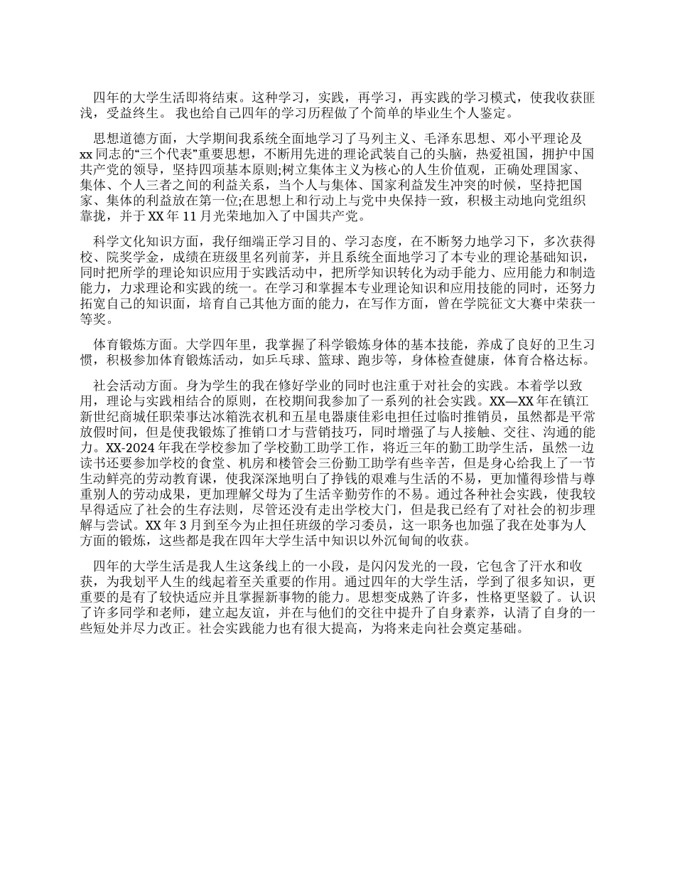 2024大学本科生四年自我鉴定_第1页