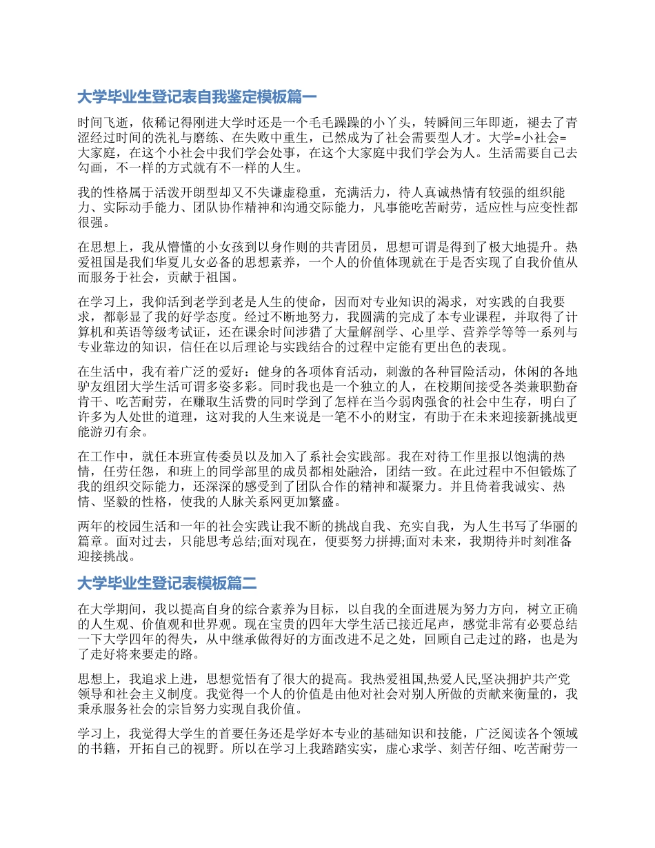 2024大学毕业生登记表自我鉴定模板_第1页