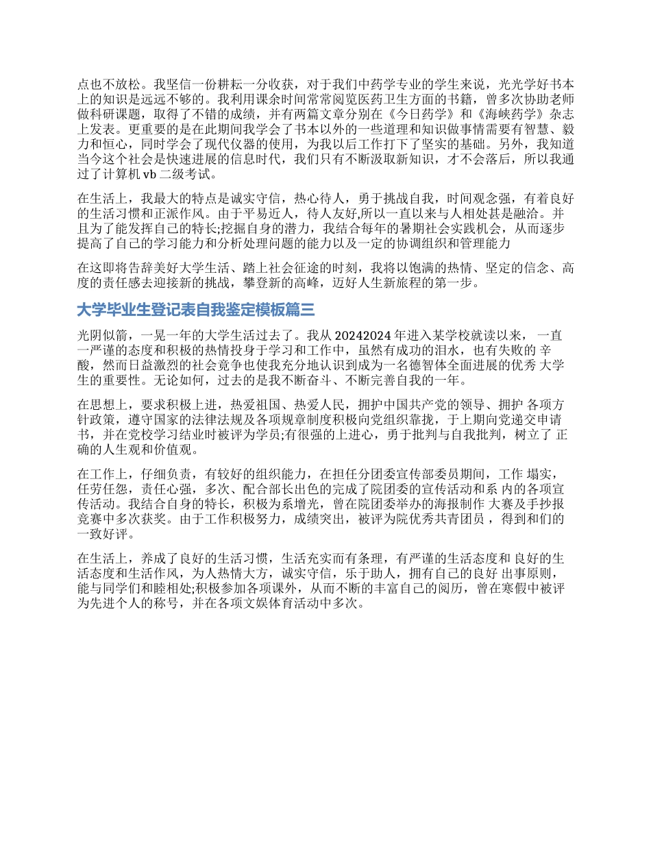 2024大学毕业生登记表自我鉴定模板_第2页
