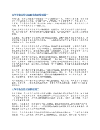 2024大学毕业生登记表自我鉴定模板