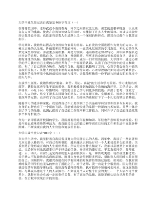 2024大学毕业生登记表自我鉴定900字