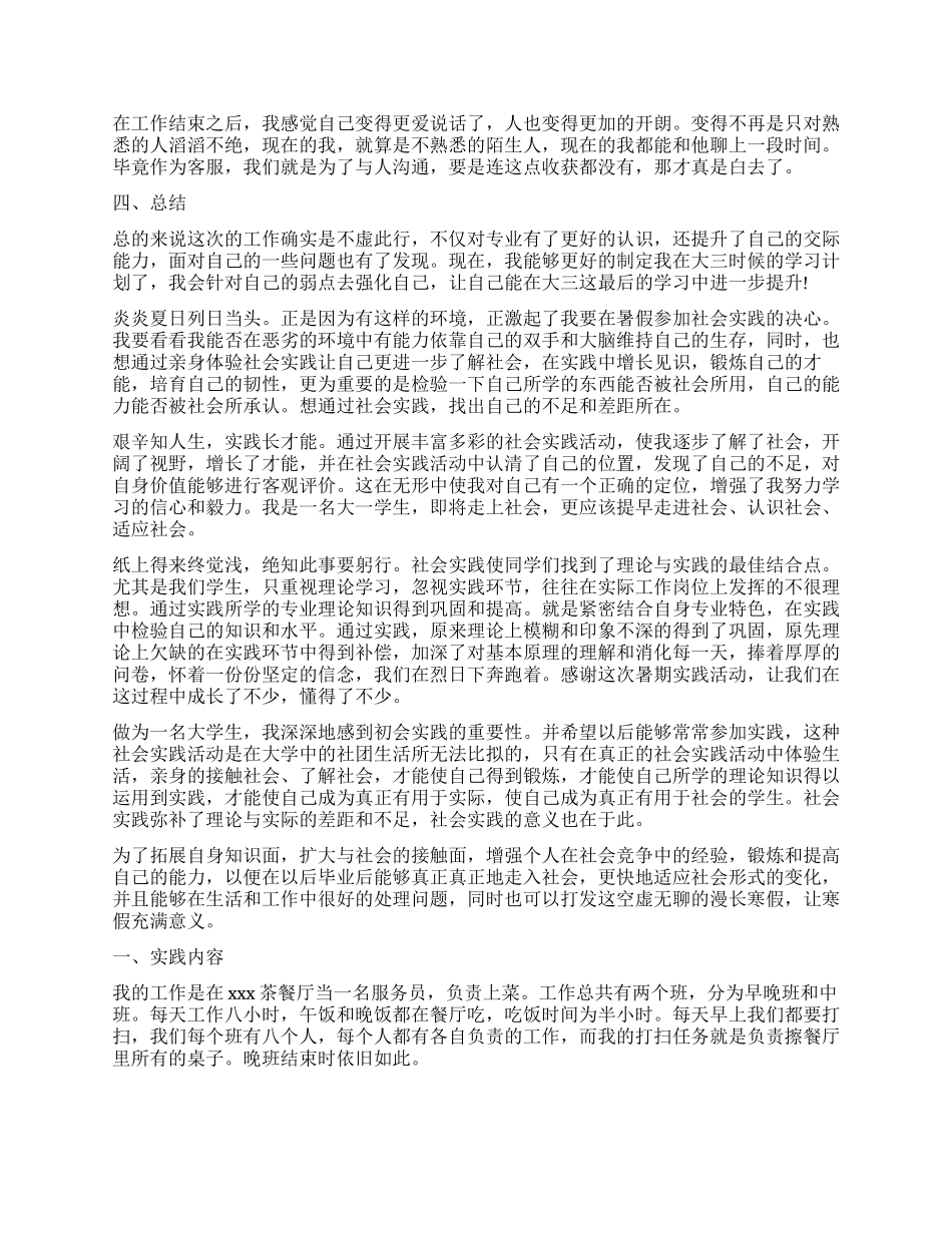 2024大学暑期社会实践自我鉴定_第3页