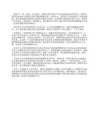 2024大学毕业生的真实自我鉴定