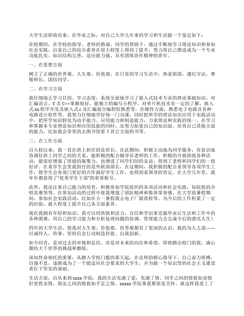 2024大学毕业生自我鉴定500字_第1页