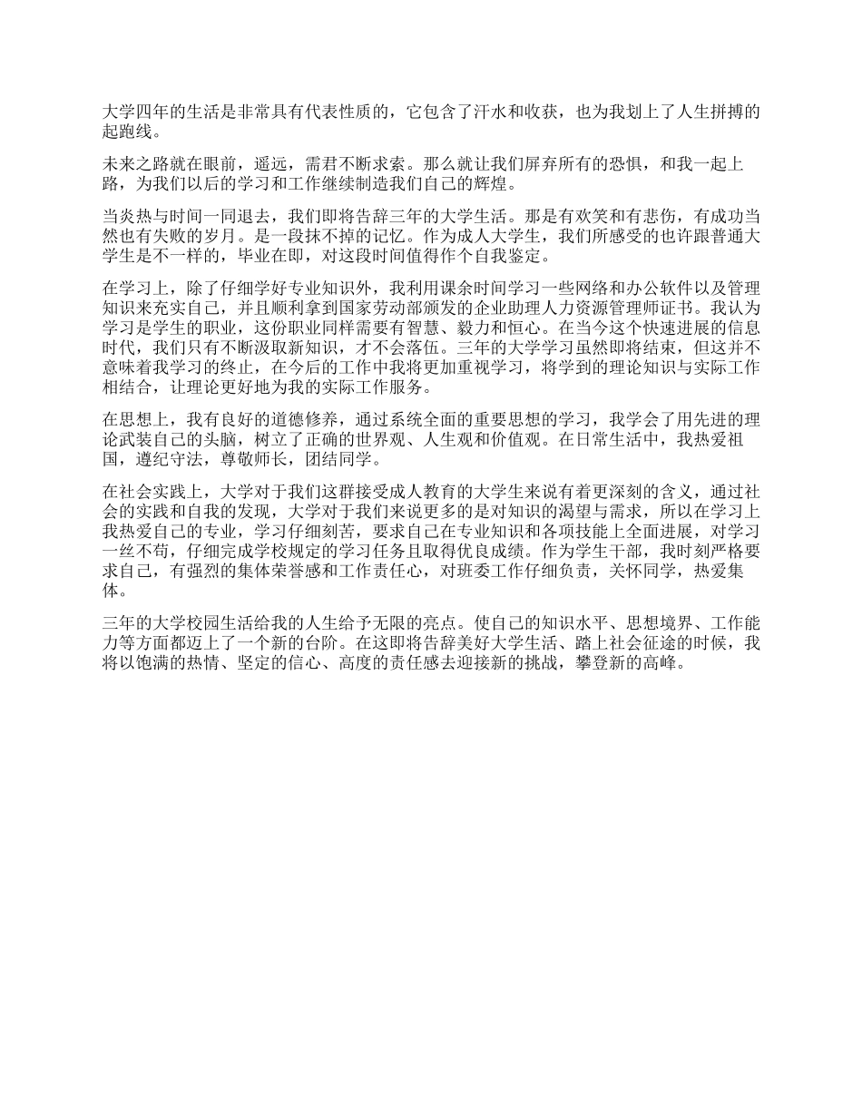 2024大学毕业生自我鉴定500字_第3页