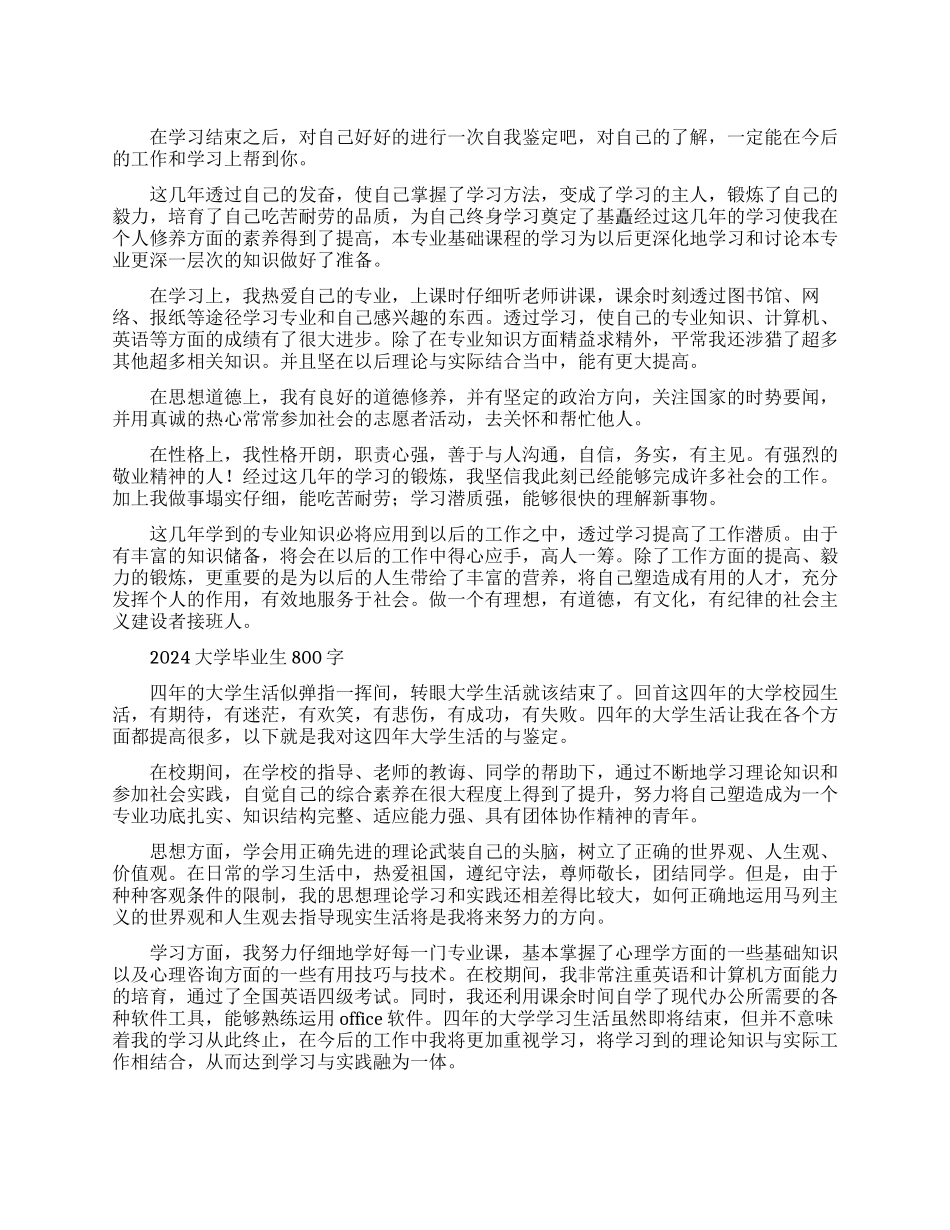 2024大学毕业生自我鉴定800字范文_第1页