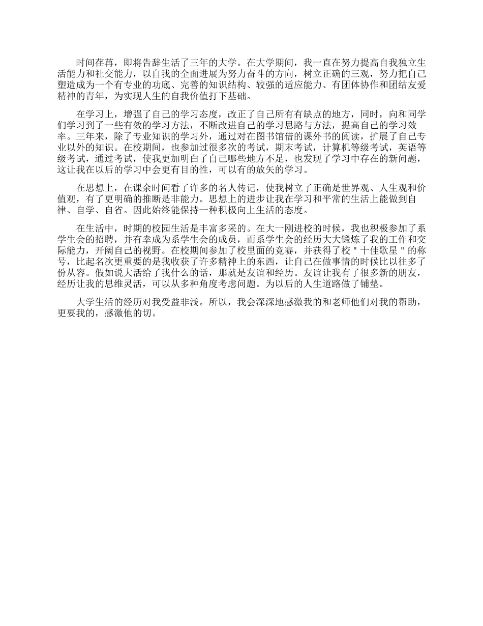 2024大学毕业生自我鉴定800字范文_第3页