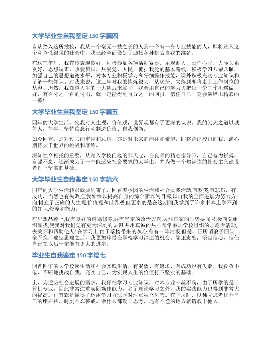 2024大学毕业生自我鉴定150字_第2页