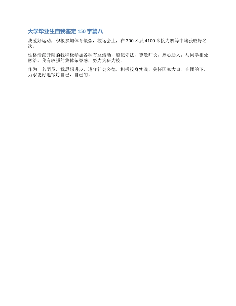 2024大学毕业生自我鉴定150字_第3页